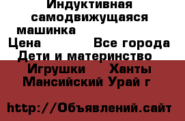 Индуктивная самодвижущаяся машинка Inductive Truck › Цена ­ 1 200 - Все города Дети и материнство » Игрушки   . Ханты-Мансийский,Урай г.